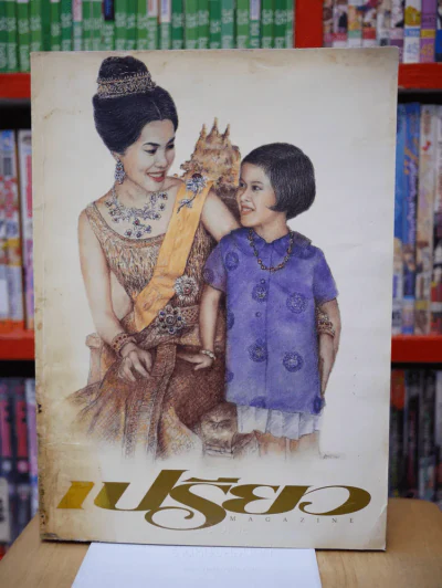 เปรียว ฉบับที่ 362 ปักษ์แรก 5 ส.ค. 2540 พระราชินีฯ - พระเทพฯ รูปที่ 1