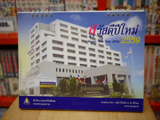 ปฏิทินตั้งโต๊ะ สำนักงานประกันสังคม 2559 รูปที่ 1