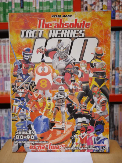 The absolute TOEI HEROES 100 อัลบั้มฮีโร่ 80-90 สุดยอดอัลบั้มสมบูรณ์แบบของ ตระกูล โตเอะ รูปที่ 1