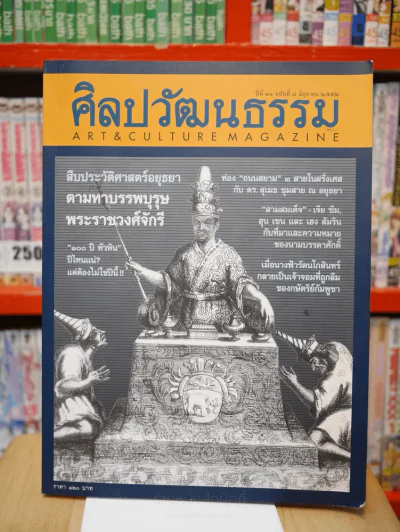 ศิลปวัฒนธรรม ปีที่ 30 ฉบับที่ 8 สืบประวัติศาสตร์อยุธยา ตามหาบรรพบุรุษพระราชวงศ์จักรี รูปที่ 1