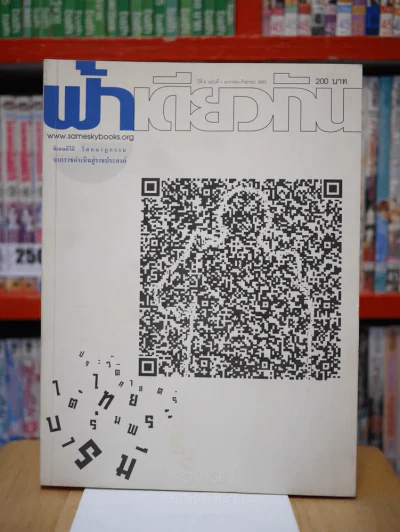 ฟ้าเดียวกัน ปีที่ 8 ฉบับที่ 1 ม.ค. - ก.ย. 2553 รูปที่ 1