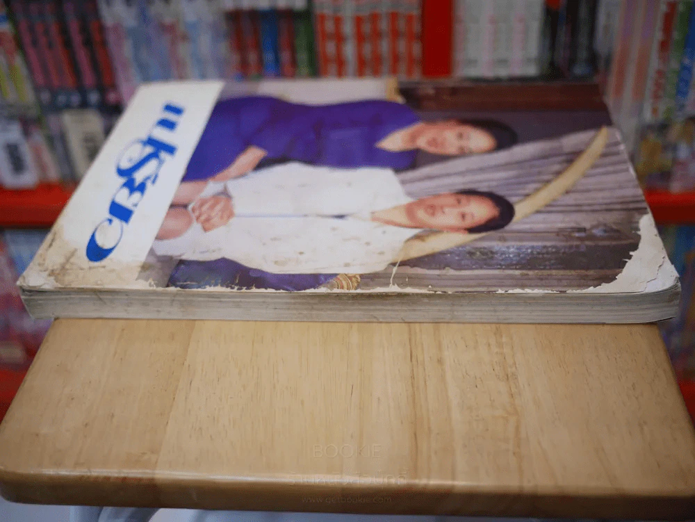 เปรียว ฉบับ 338 ปักษ์แรก 10 ส.ค. 2539 องค์โสมฯ - องค์ภาฯ รูปที่ 3