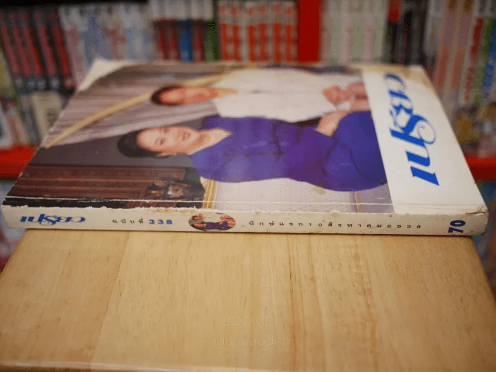 เปรียว ฉบับ 338 ปักษ์แรก 10 ส.ค. 2539 องค์โสมฯ - องค์ภาฯ รูปที่ 2