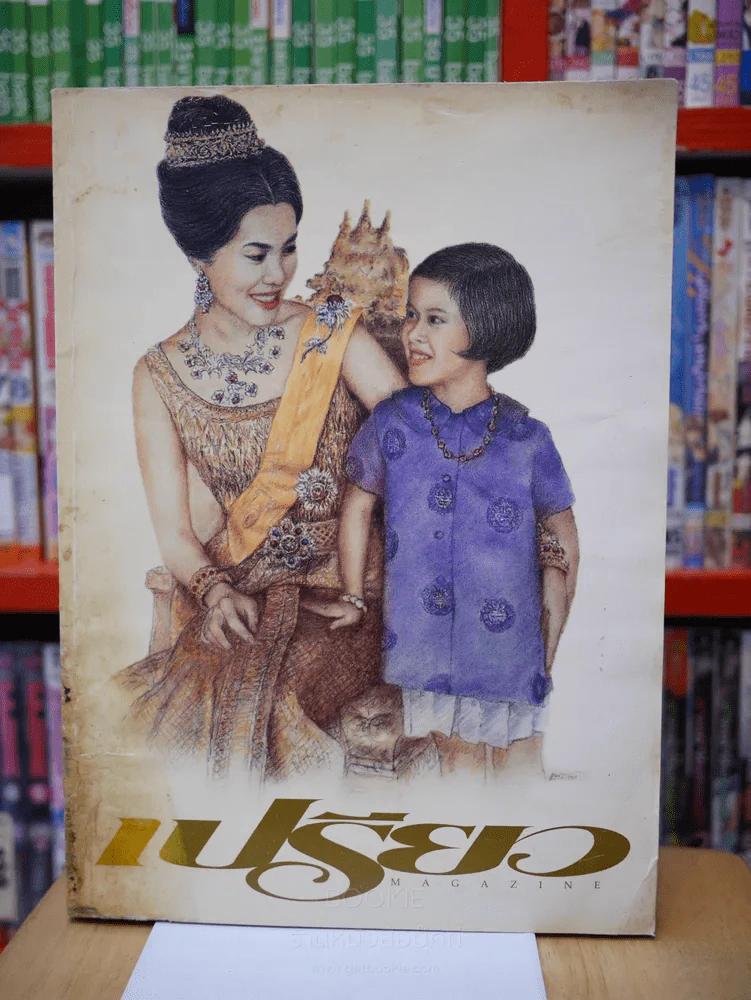 เปรียว ฉบับที่ 362 ปักษ์แรก 5 ส.ค. 2540 พระราชินีฯ - พระเทพฯ รูปที่ 1