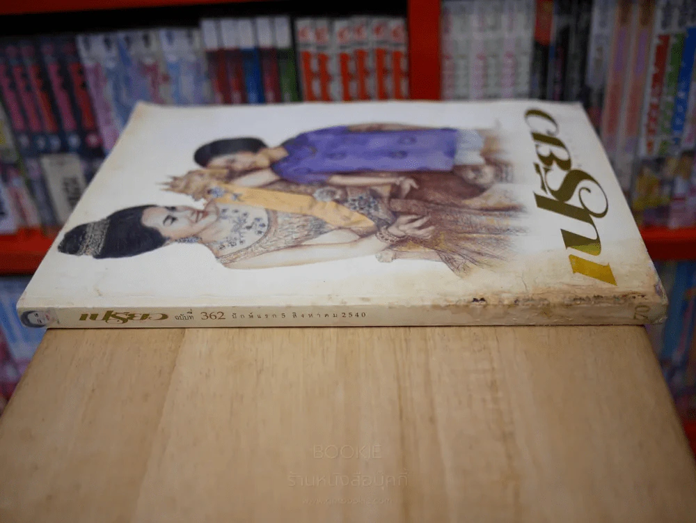เปรียว ฉบับที่ 362 ปักษ์แรก 5 ส.ค. 2540 พระราชินีฯ - พระเทพฯ รูปที่ 2
