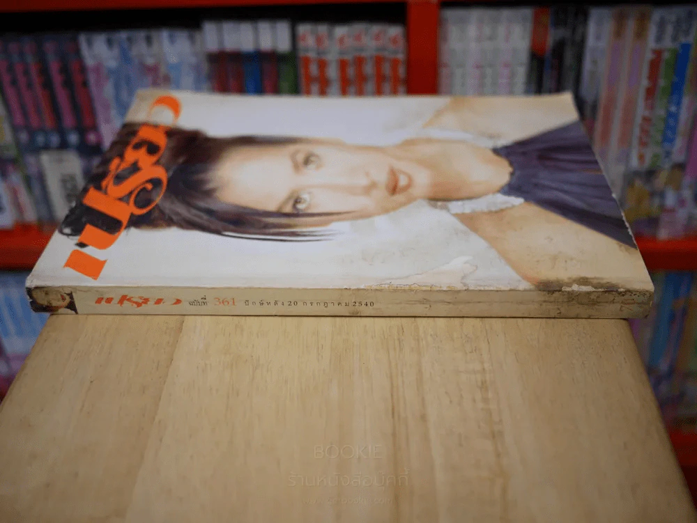 เปรียว ฉบับที่ 361 ปักษ์หลัง 20 ก.ค. 2540 หมิว ลลิตา รูปที่ 2