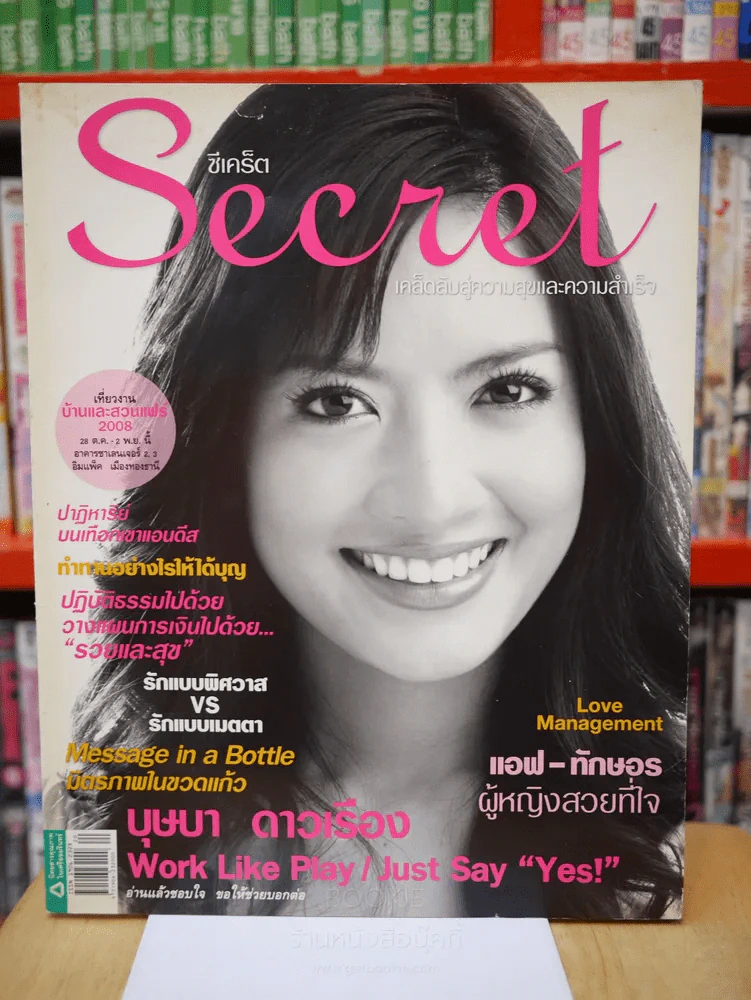 Secret ซีเคร็ต ฉบับที่ 08 แอฟ ทักษอร รูปที่ 1