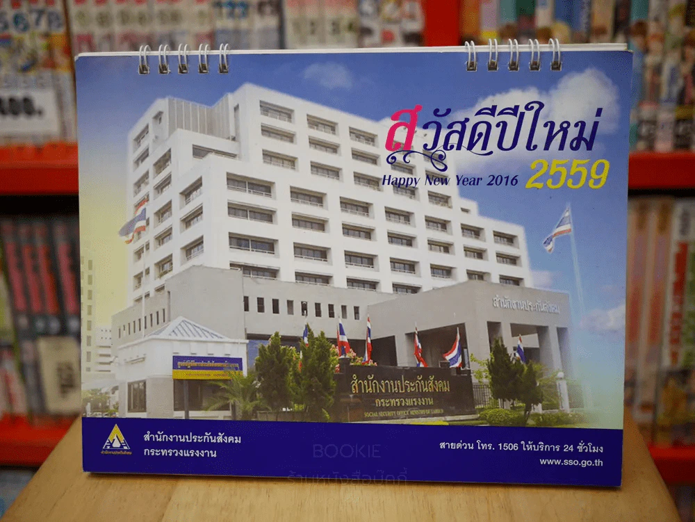 ปฏิทินตั้งโต๊ะ สำนักงานประกันสังคม 2559 รูปที่ 1