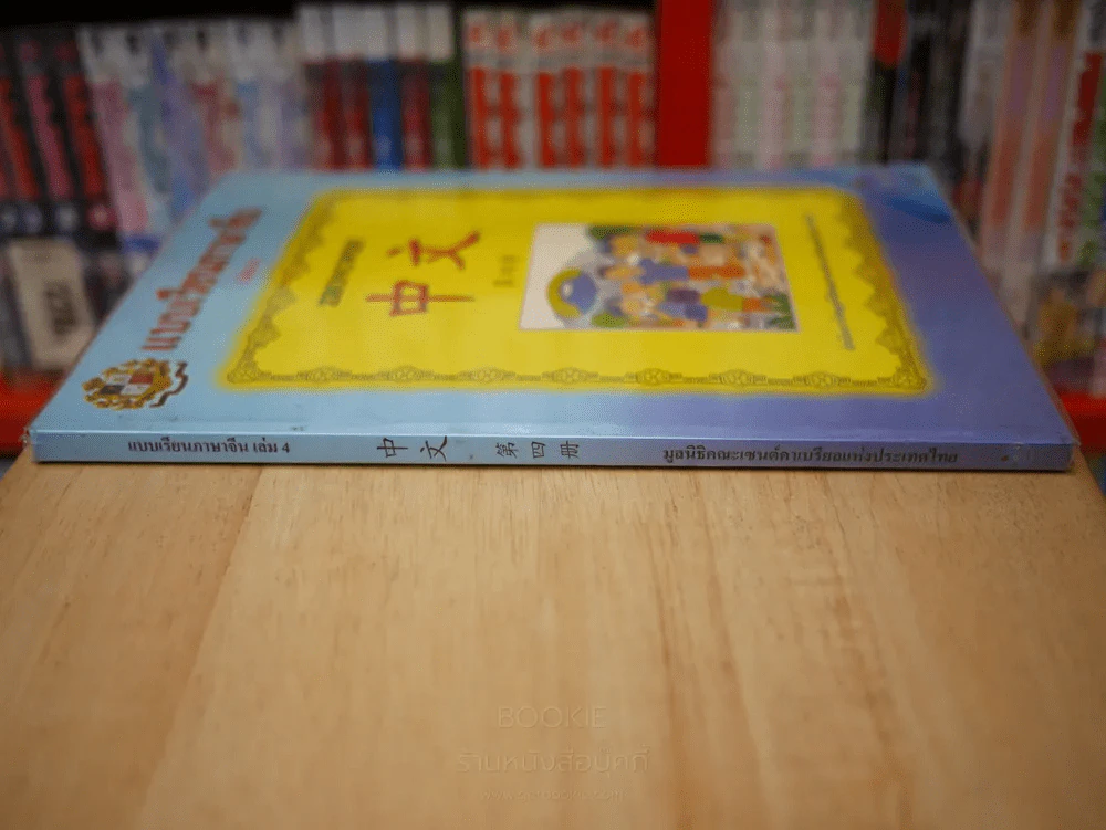 แบบเรียนภาษาจีน เล่ม 4 (มี CD) รูปที่ 2