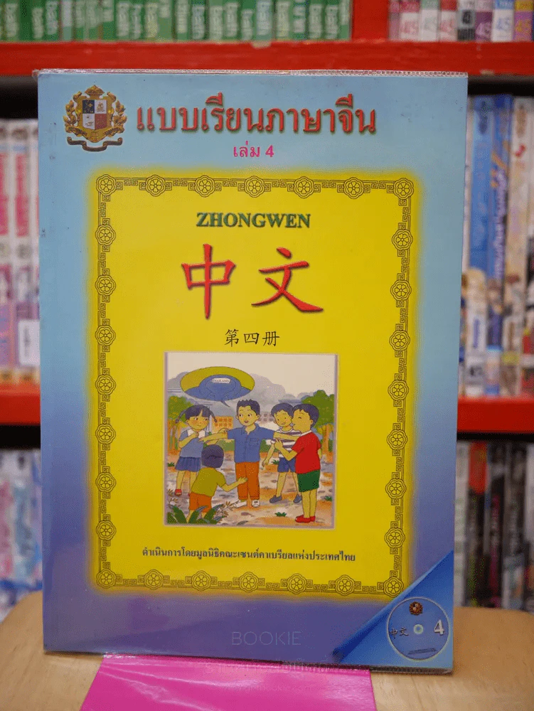 แบบเรียนภาษาจีน เล่ม 4 (มี CD) รูปที่ 1