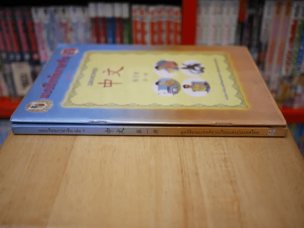 แบบเรียนภาษาจีน เล่ม 1 + แบบฝึกหัดภาษาจีน เล่ม 1 (ไม่มี CD) รูปที่ 2