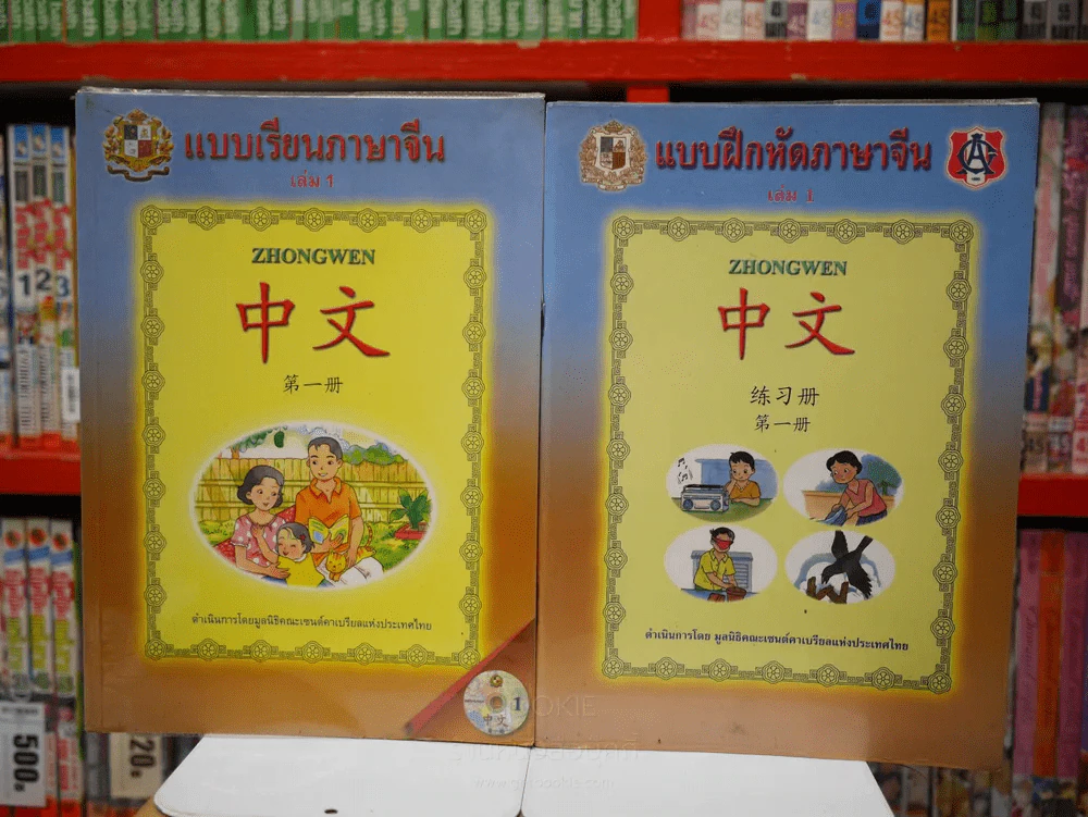 แบบเรียนภาษาจีน เล่ม 1 + แบบฝึกหัดภาษาจีน เล่ม 1 (ไม่มี CD) รูปที่ 1