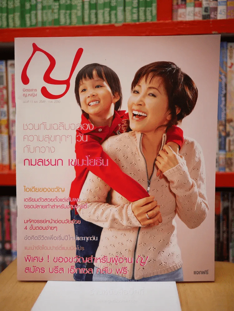 ญ.หญิง ฉบับที่ 11 ธ.ค. 2549 - ก.พ. 2550 กวาง กมลชนก กับ ลูกชาย รูปที่ 1