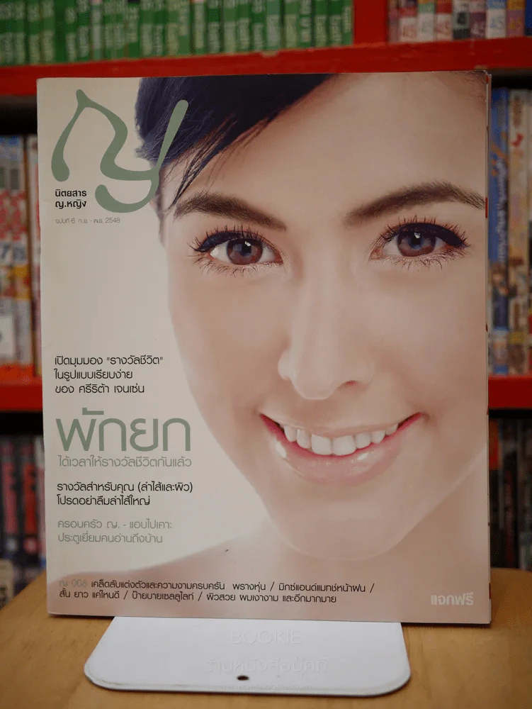ญ.หญิง ฉบับที่ 6 ก.ย. - พ.ย. 2548 ศรีริต้า เจนเซ่น รูปที่ 1