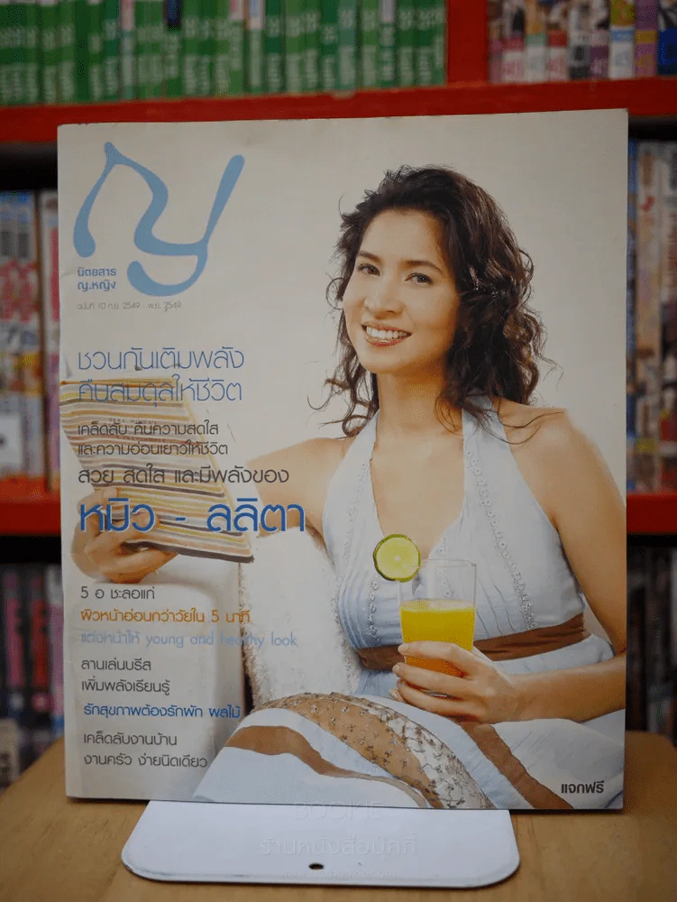 ญ.หญิง ฉบับที่ 10 ก.ย. 2549 - พ.ย. 2549 หมิว ลลิตา รูปที่ 1