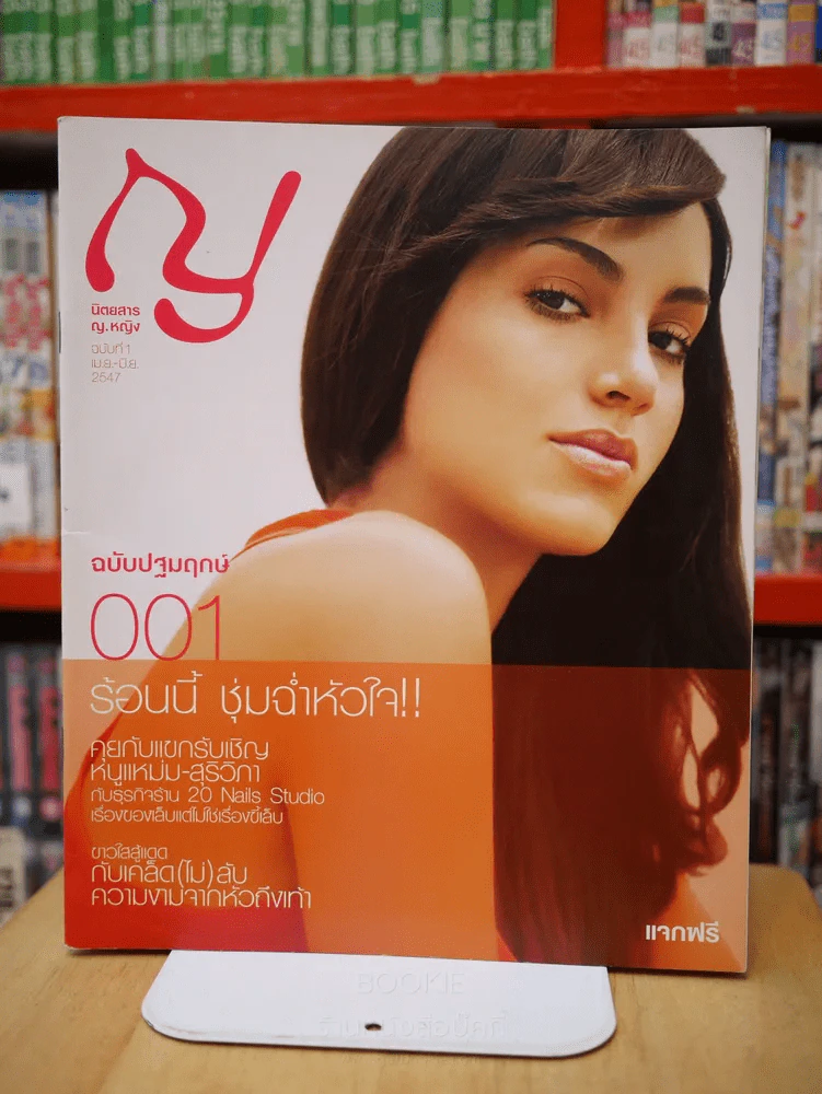 ญ.หญิง ฉบับที่ 1 เม.ษ. - มิ.ย. 2547 ฉบับปฐมฤกษ์ รูปที่ 1