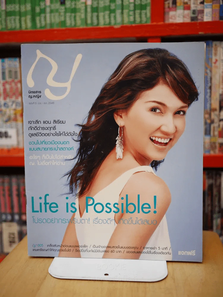 ญ.หญิง ฉบับที่ 5 มิ.ย. - ส.ค. 2548 แอน สิเรียม รูปที่ 1