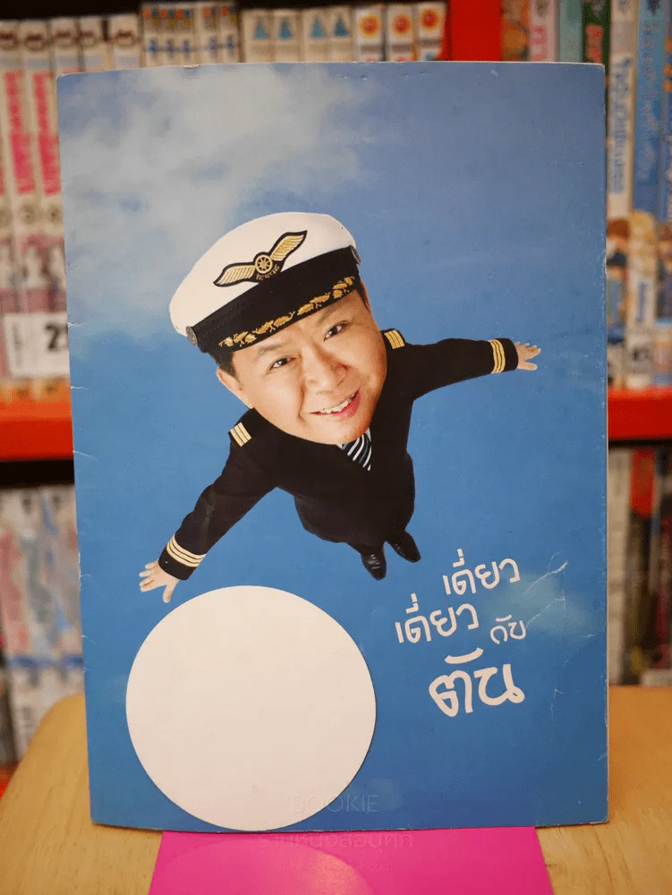 เดี่ยว เดี่ยว กับ ตัน รูปที่ 1