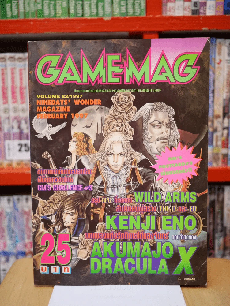 GAMEMAG Vol.82 ปี 1997 รูปที่ 1
