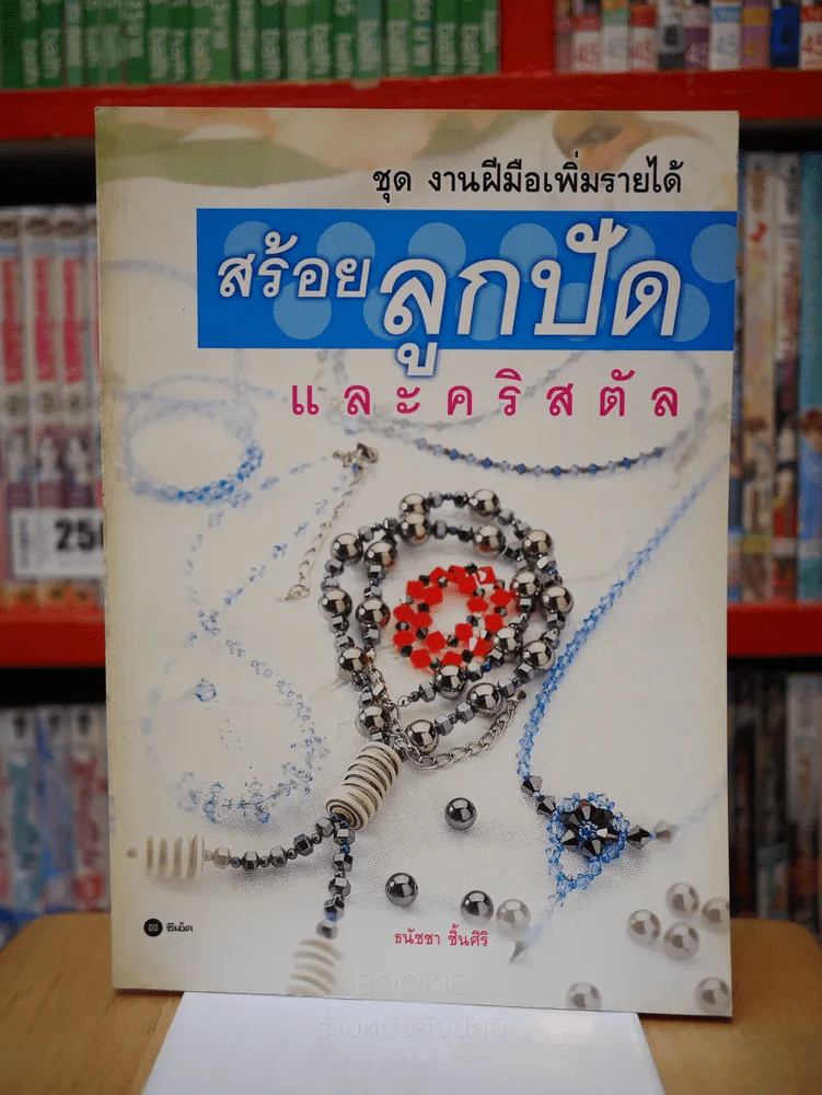 สร้อยลูกปัดและคริสตัล รูปที่ 1