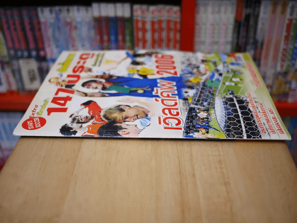 สตาร์ซอคเก้อร์ Extra ฉบับอัลบั้มภาพ เวิด์คัพ 2006 147 ประตู รูปที่ 2
