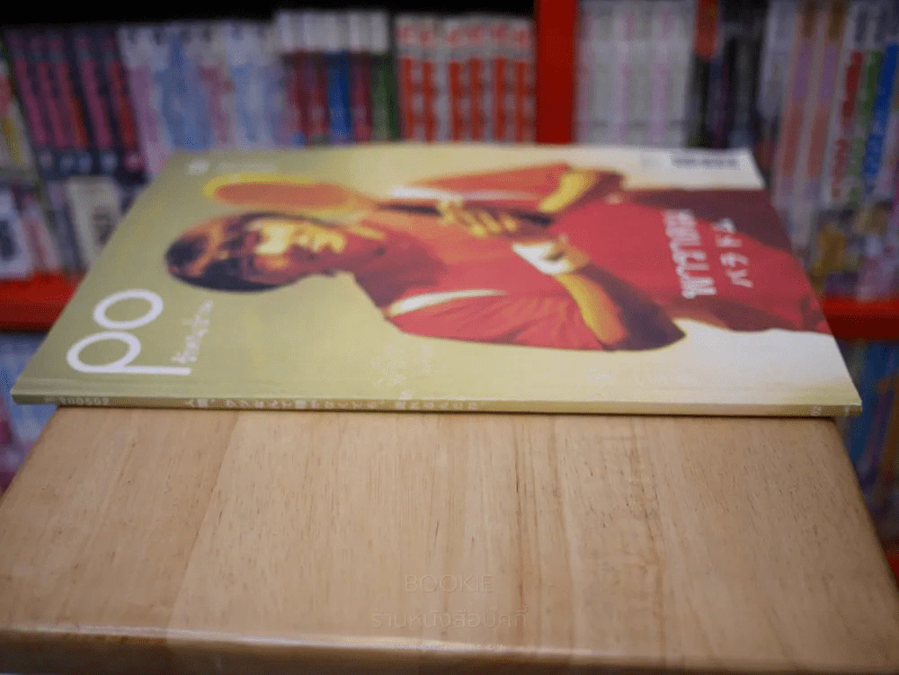 PO รักคนอ่าน 02 february 2005 พาราดม (ภาษาไทยและภาษาญี่บุ่น) - โน๊ต อุดม รูปที่ 2
