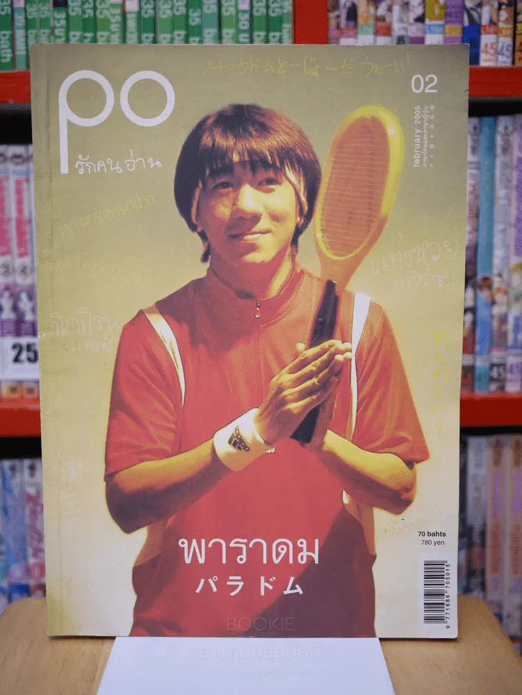 PO รักคนอ่าน 02 february 2005 พาราดม (ภาษาไทยและภาษาญี่บุ่น) - โน๊ต อุดม รูปที่ 1