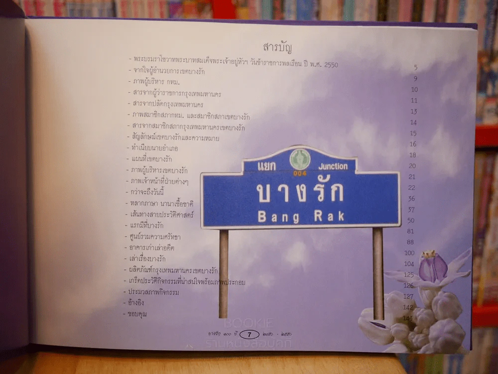 สำนักงานเขตบางรัก บางรัก 100 ปี จากวันวาน...ถึงวันนี้ 2450-2550 รูปที่ 3