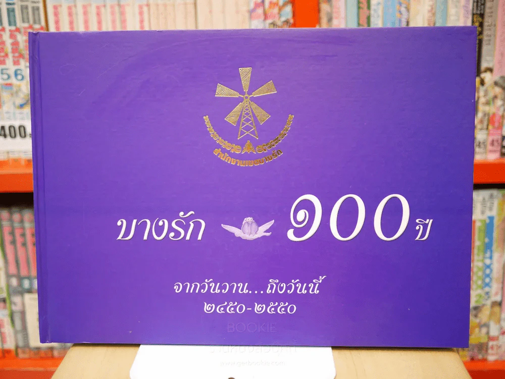 สำนักงานเขตบางรัก บางรัก 100 ปี จากวันวาน...ถึงวันนี้ 2450-2550 รูปที่ 1