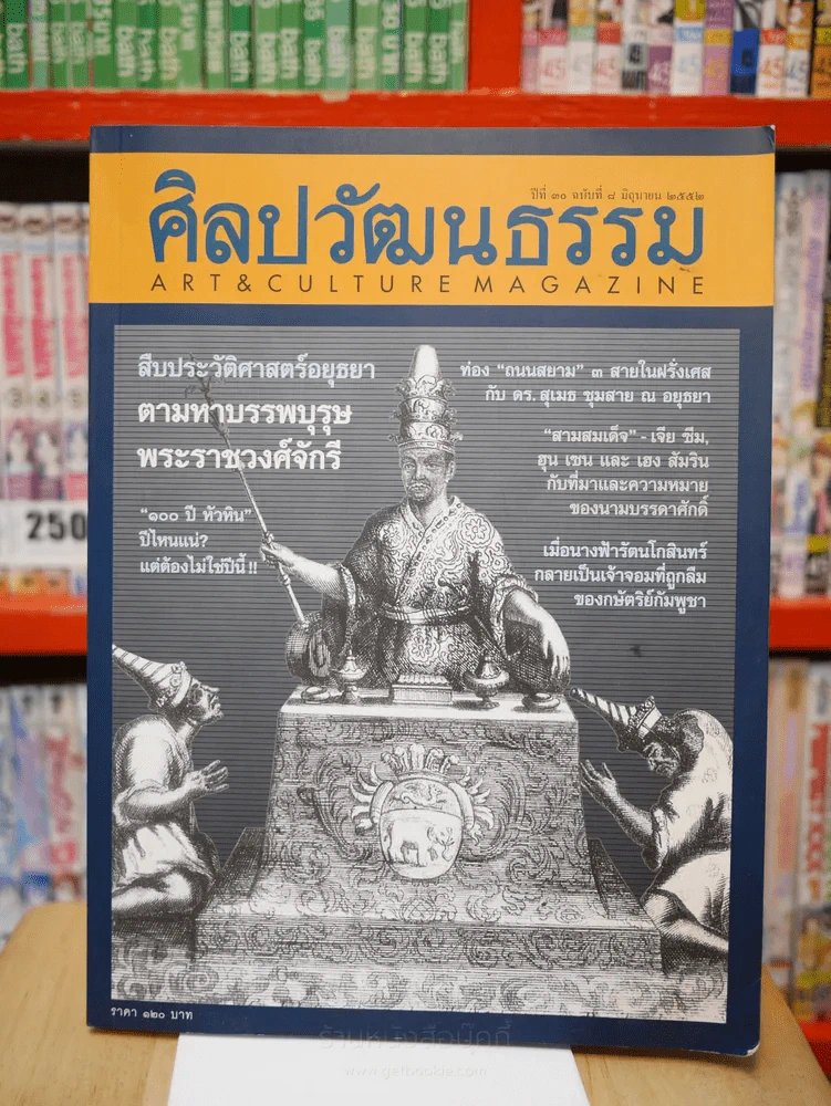 ศิลปวัฒนธรรม ปีที่ 30 ฉบับที่ 8 สืบประวัติศาสตร์อยุธยา ตามหาบรรพบุรุษพระราชวงศ์จักรี รูปที่ 1