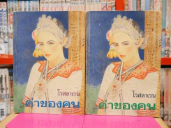 ค่าของคน 2 เล่มจบ - โรสลาเรน รูปที่ 1