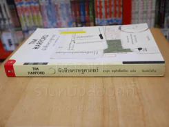 นักสืบเศรษฐศาสตร์ TIM HARFORD รูปที่ 2