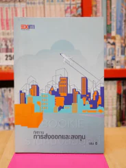 ทิศทางการส่งออกและลงทุน เล่ม 6 รูปที่ 1