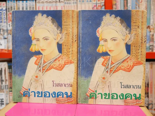 ค่าของคน 2 เล่มจบ - โรสลาเรน รูปที่ 1