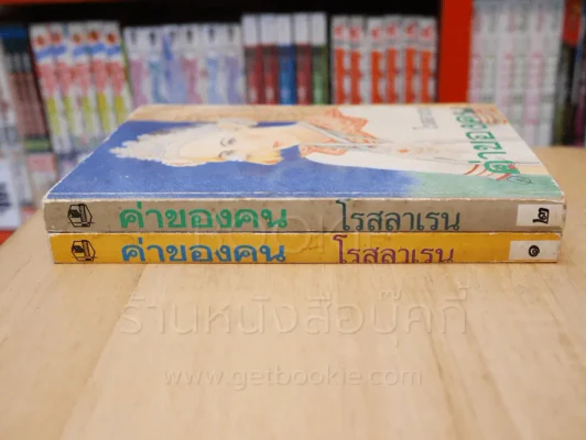 ค่าของคน 2 เล่มจบ - โรสลาเรน รูปที่ 2