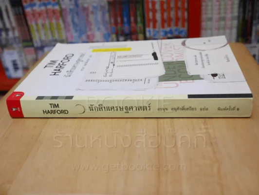 นักสืบเศรษฐศาสตร์ TIM HARFORD รูปที่ 2