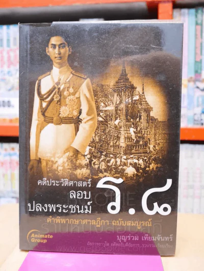 คดีประวัติศาสตร์ลอบปลงพระชนม์ ร.8 รูปที่ 1