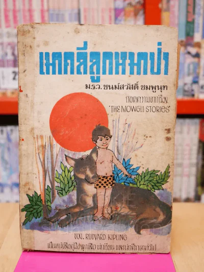 เมาคลีลูกหมาป่า - ม.ร.ว.ชนม์สวัสดิ์ ชมพูนุท รูปที่ 1