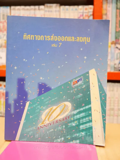 ทิศทางการส่งออกและลงทุน เล่ม 7 รูปที่ 1