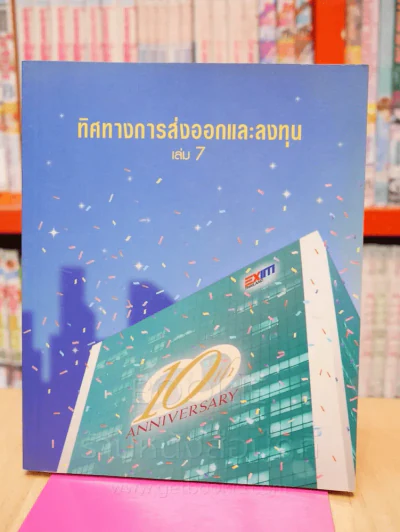 ทิศทางการส่งออกและลงทุน เล่ม 7 รูปที่ 1