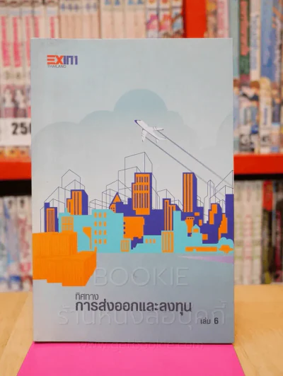 ทิศทางการส่งออกและลงทุน เล่ม 6 รูปที่ 1