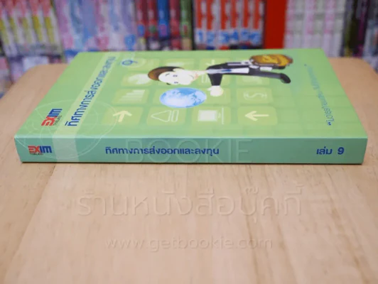 ทิศทางการส่งออกและลงทุน เล่ม 9 รูปที่ 2