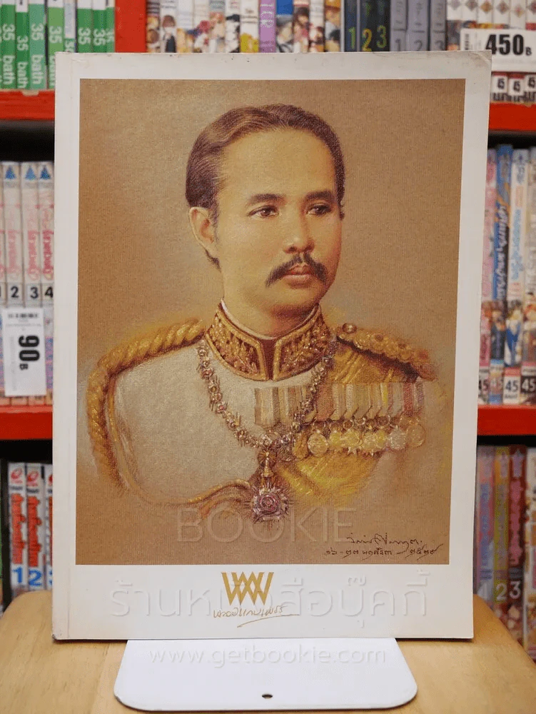 พลอยแกมเพชร ปีที่ 18 ฉบับที่ 426 31 ตุลาคม 2552 รัชกาลที่ 5 รูปที่ 1