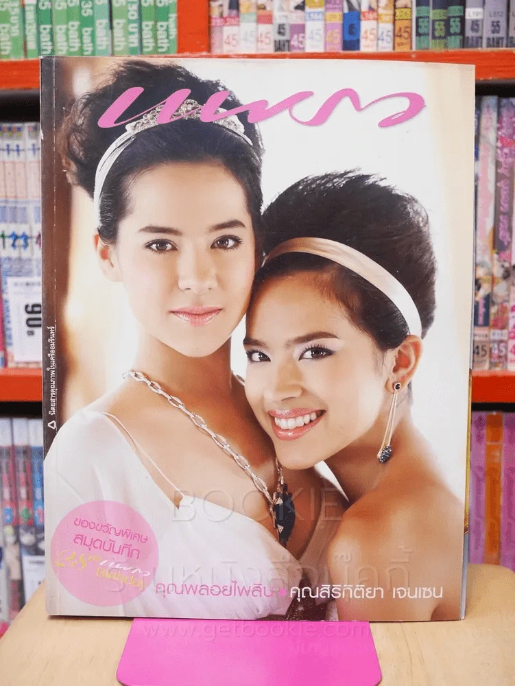 แพรว ปีที่ 28 ฉบับที่ 649 10 ก.ย. 2549 คุณพลอยไพลิน - คุณสิริกิติยา เจนเซ่น รูปที่ 1