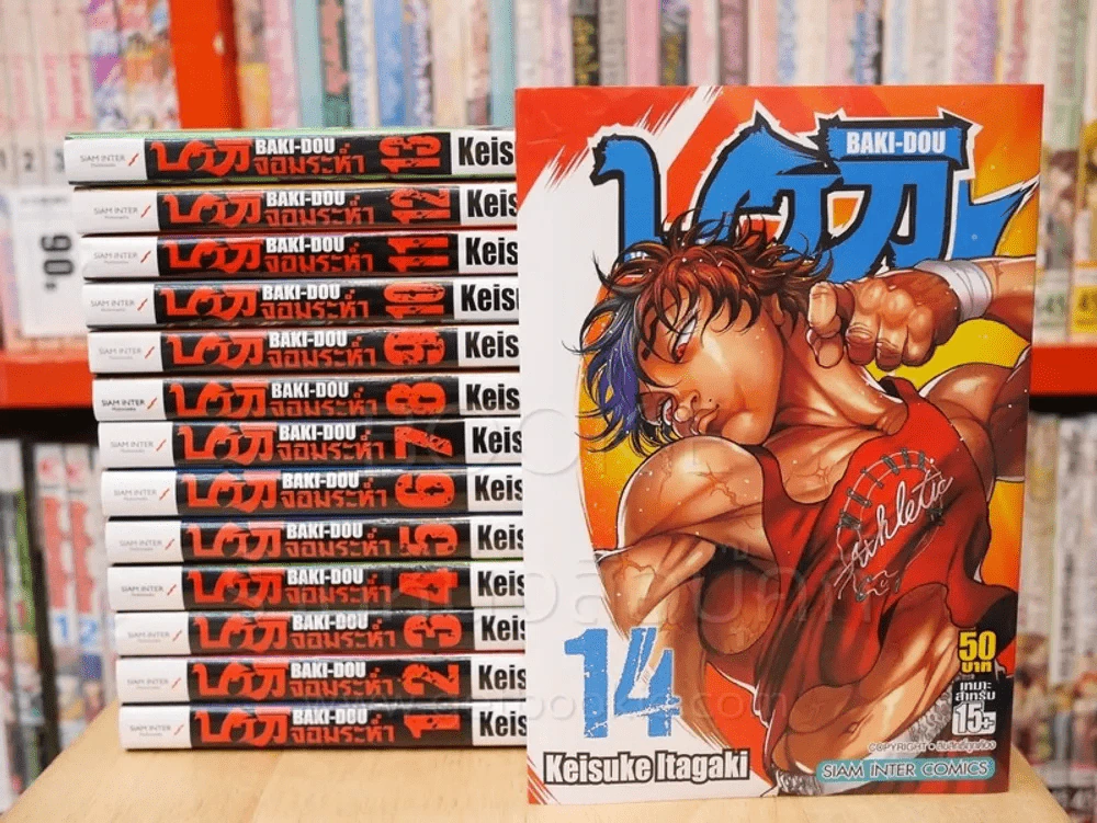 บากิ จอมระห่ำ BAKI - DOU เล่ม 1-14 รูปที่ 1