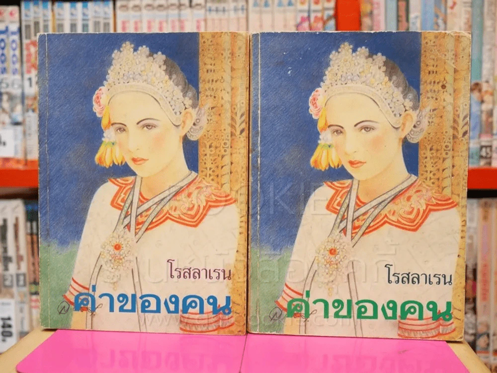 ค่าของคน 2 เล่มจบ - โรสลาเรน รูปที่ 1