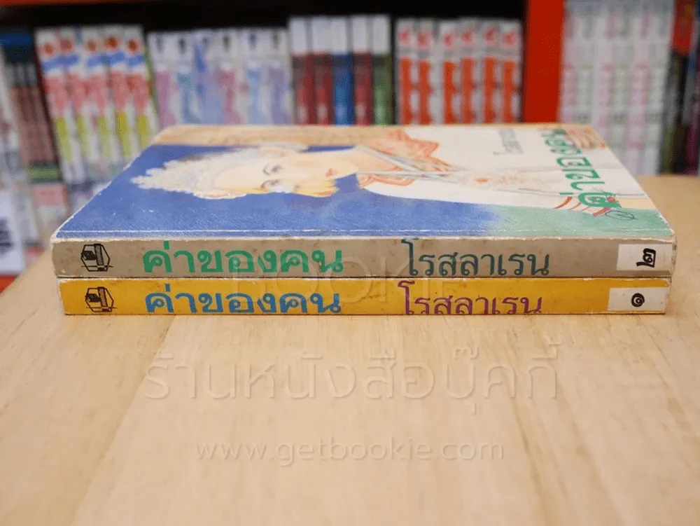 ค่าของคน 2 เล่มจบ - โรสลาเรน รูปที่ 2