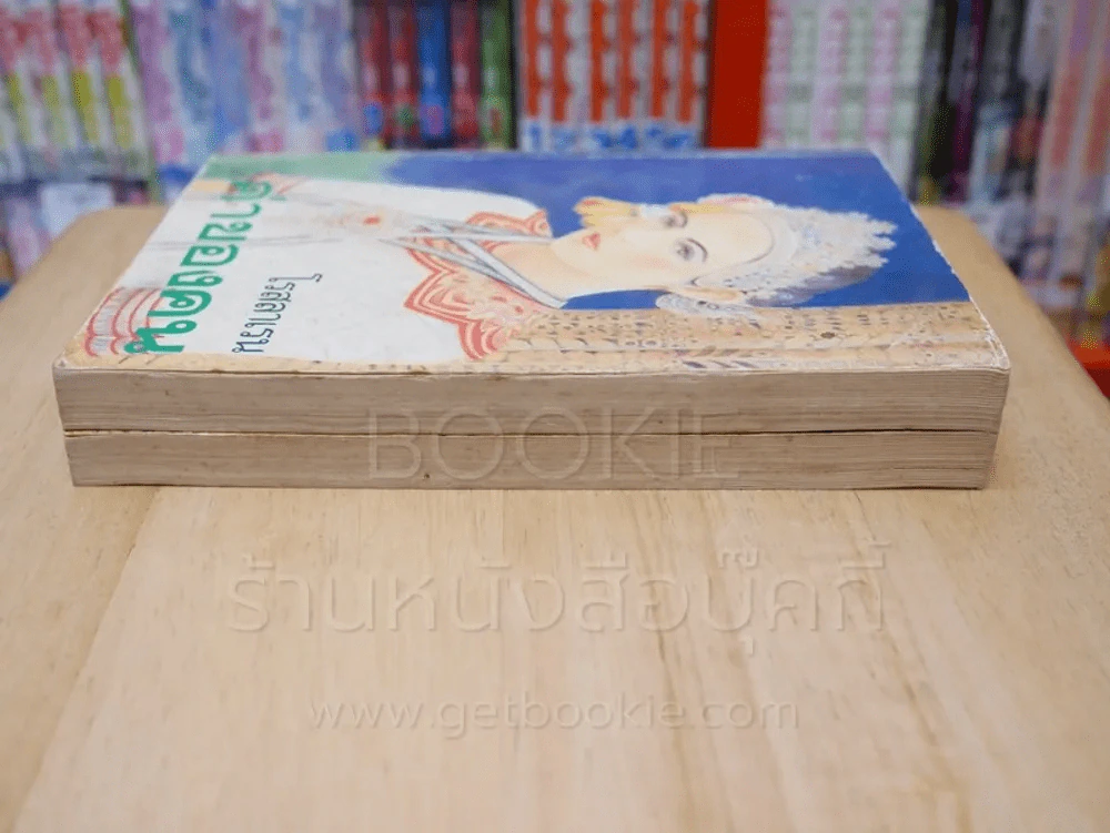 ค่าของคน 2 เล่มจบ - โรสลาเรน รูปที่ 3