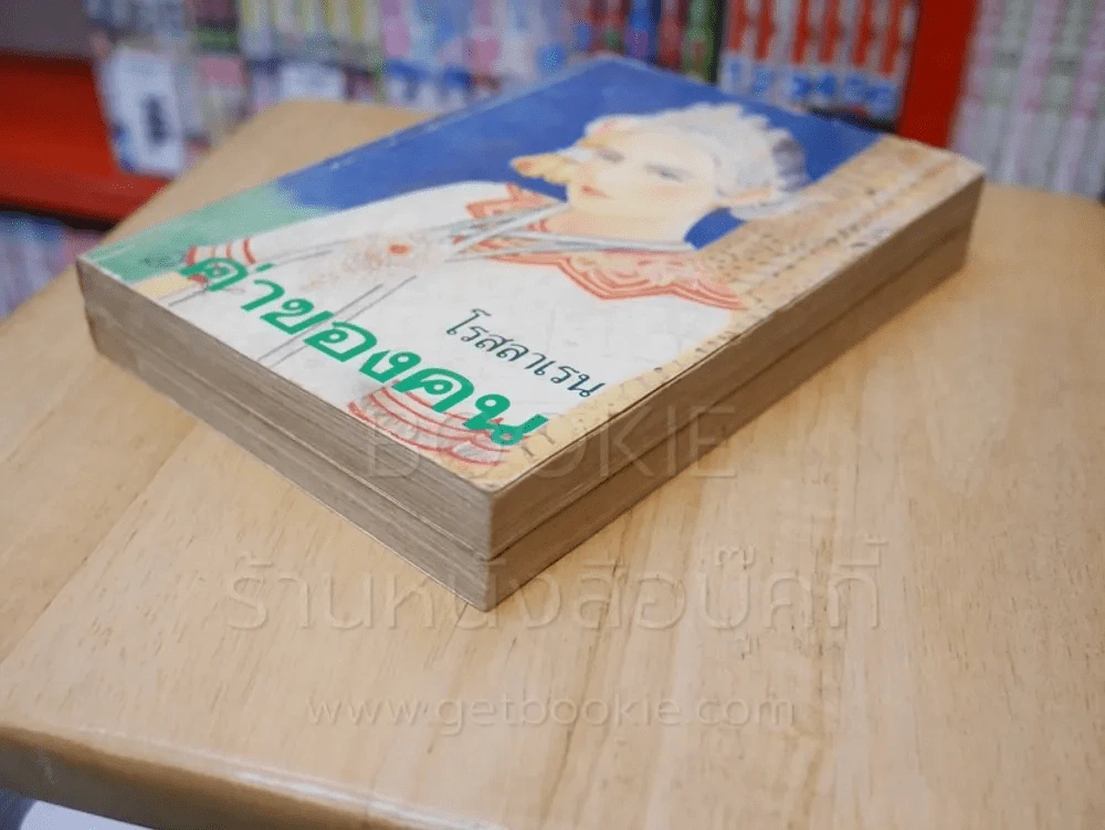 ค่าของคน 2 เล่มจบ - โรสลาเรน รูปที่ 4
