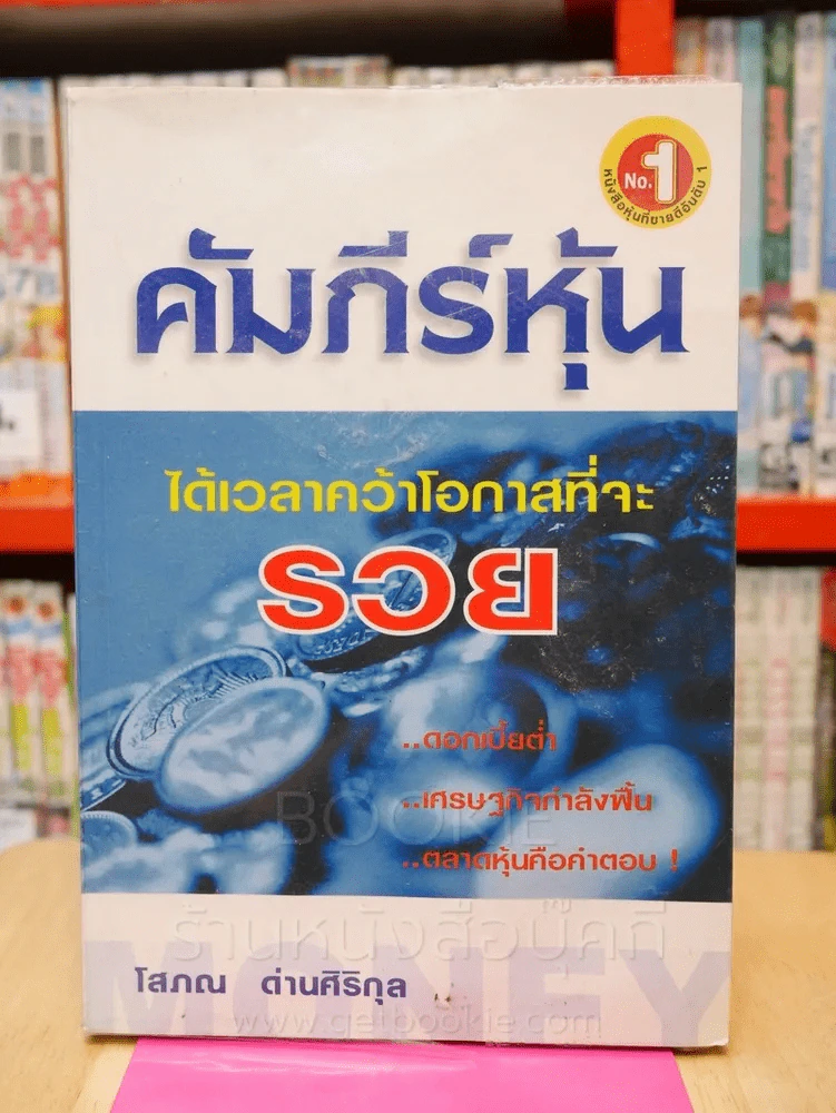คัมภีร์หุ้น - โสภณ ด่านศิริกุล รูปที่ 1